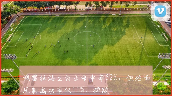 佩雷拉站立打击命中率52%,但地面压制成功率仅11%,摔跤